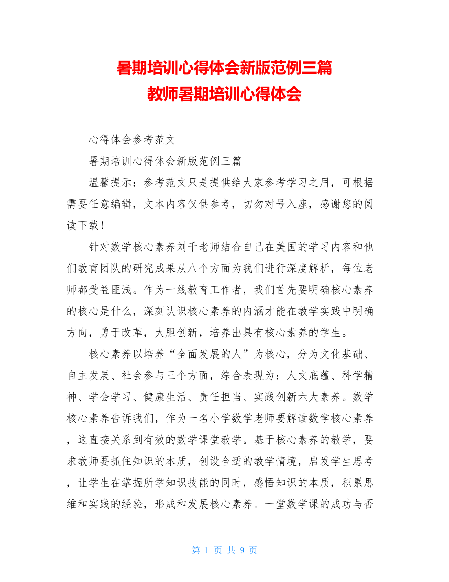 暑期培训心得体会新版范例三篇教师暑期培训心得体会.doc_第1页