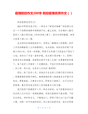 疫情防控作文200字防控疫情优秀作文（）.doc