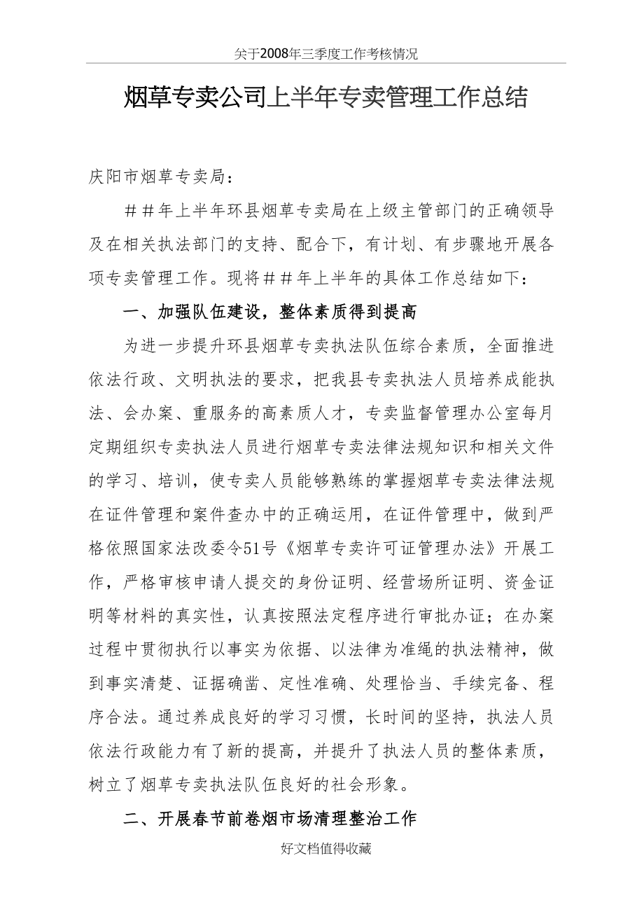 烟草专卖公司上半年专卖管理工作总结.doc_第2页