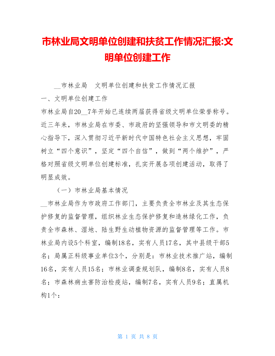 市林业局文明单位创建和扶贫工作情况汇报-文明单位创建工作.doc_第1页