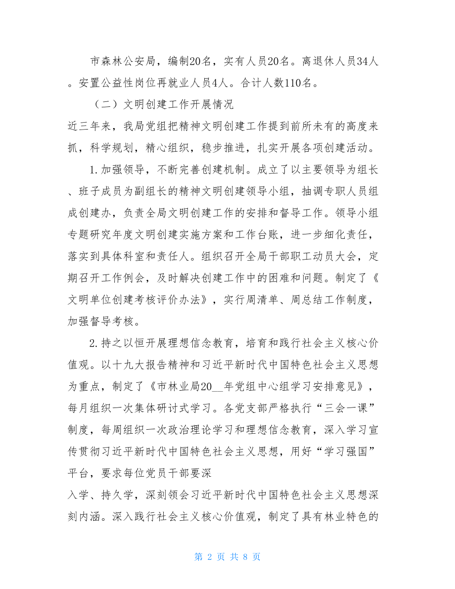 市林业局文明单位创建和扶贫工作情况汇报-文明单位创建工作.doc_第2页