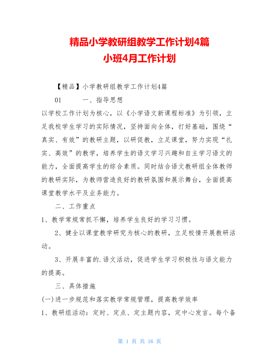 精品小学教研组教学工作计划4篇小班4月工作计划.doc_第1页