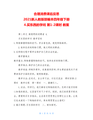 合理消费课后反思2021新人教版部编本四年级下册4.买东西的学问第1-2课时教案.doc