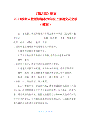 《花之歌》语文2021秋新人教版部编本六年级上册语文花之歌（教案）.doc