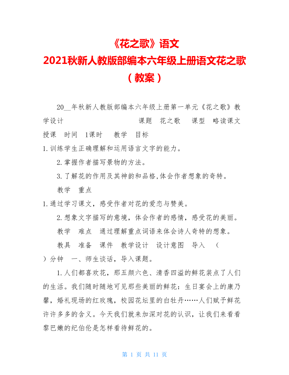 《花之歌》语文2021秋新人教版部编本六年级上册语文花之歌（教案）.doc_第1页