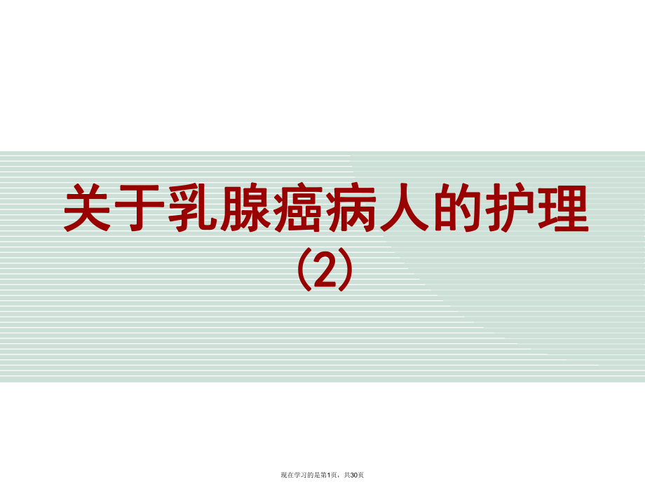 乳腺癌病人的护理 (2).ppt_第1页