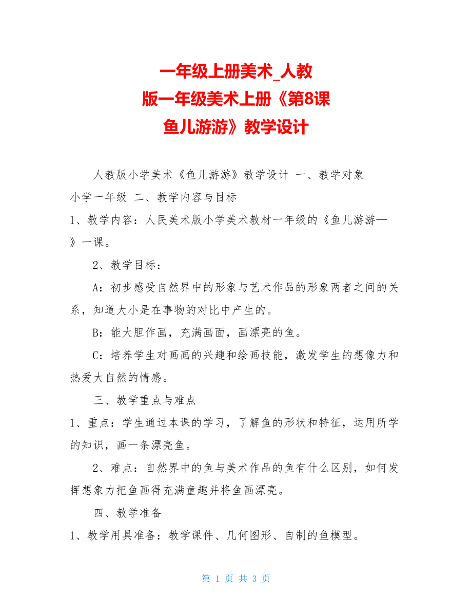 一年级上册美术人教版一年级美术上册《第8课　鱼儿游游》教学设计.doc_第1页