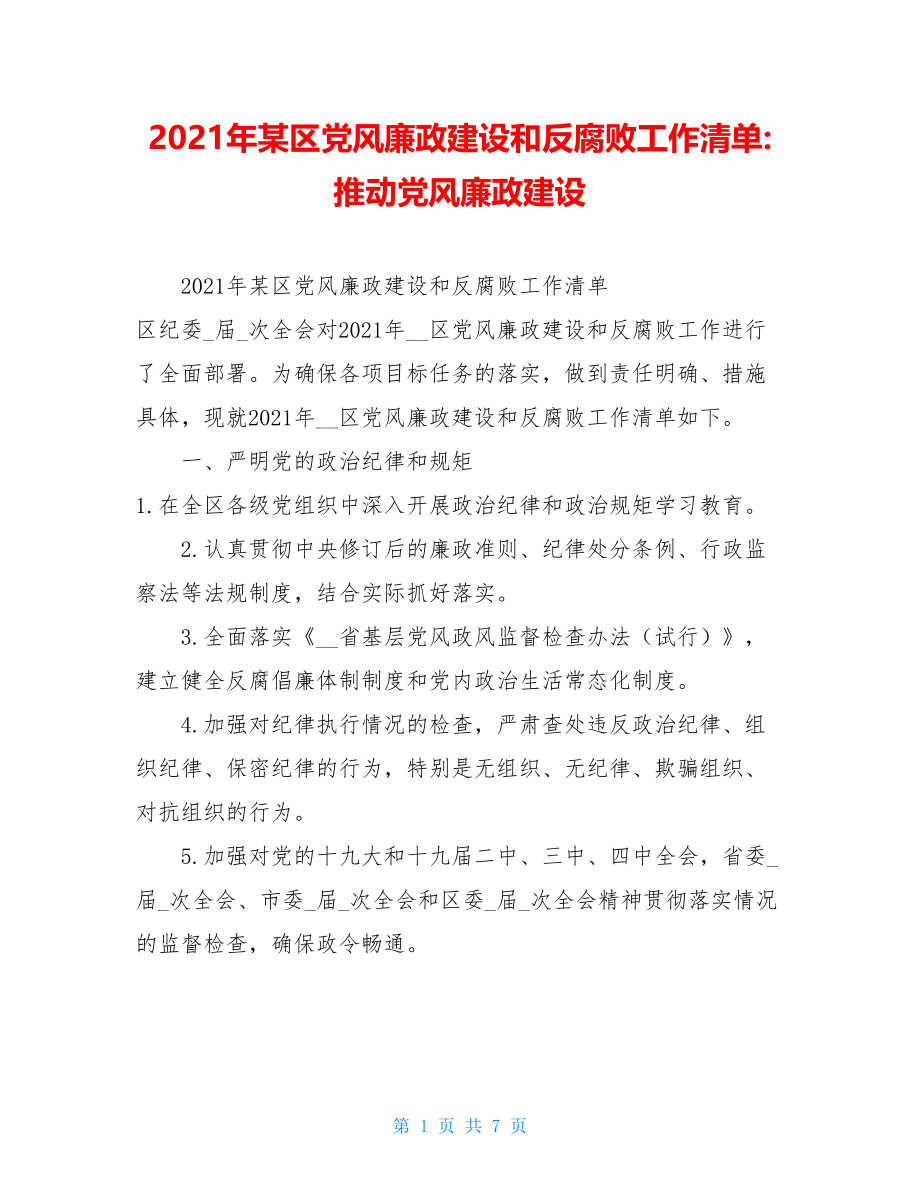 2021年某区党风廉政建设和反腐败工作清单-推动党风廉政建设.doc_第1页