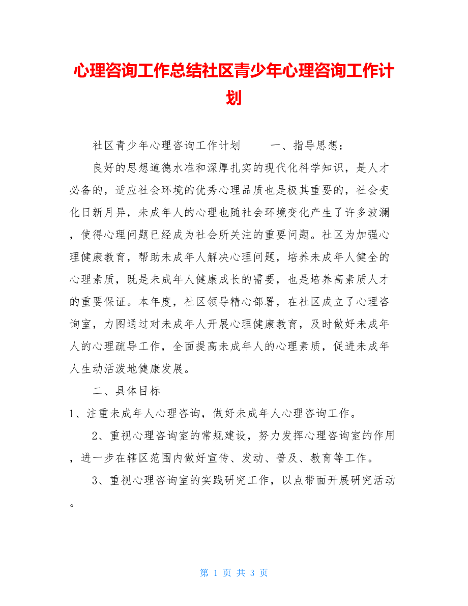 心理咨询工作总结社区青少年心理咨询工作计划.doc_第1页