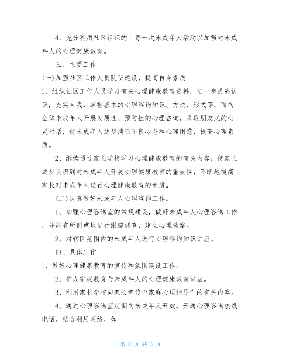 心理咨询工作总结社区青少年心理咨询工作计划.doc_第2页