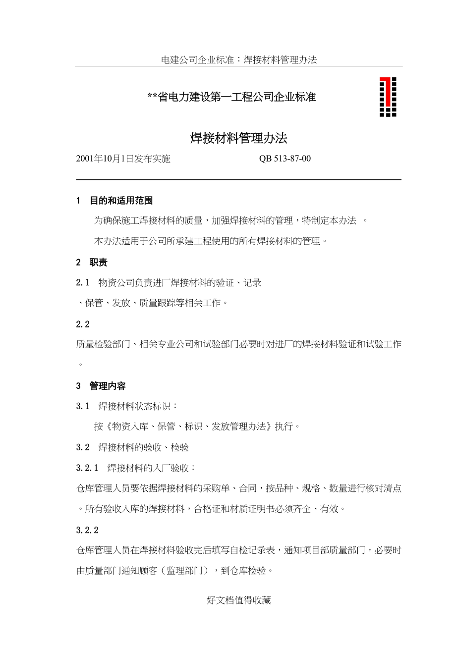 电建公司企业标准：焊接材料管理办法.doc_第2页