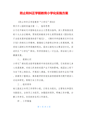 防止和纠正学前教育小学化实施方案.doc