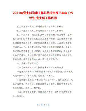 2021年党支部党建工作总结报告及下半年工作计划党支部工作目标.doc