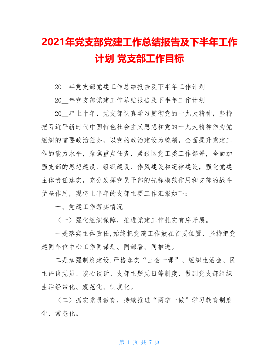 2021年党支部党建工作总结报告及下半年工作计划党支部工作目标.doc_第1页