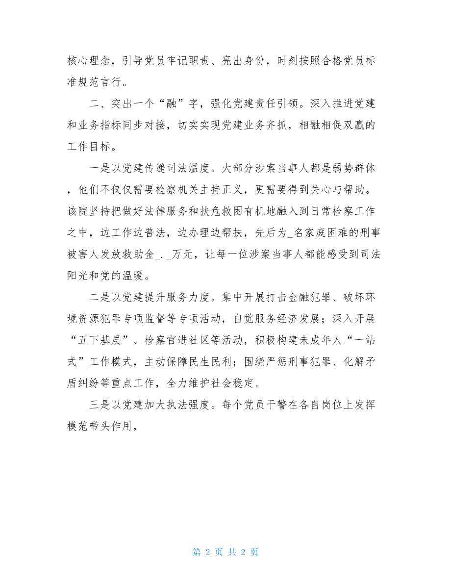 检察院党建特色亮点材料汇报党支部工作亮点.doc_第2页