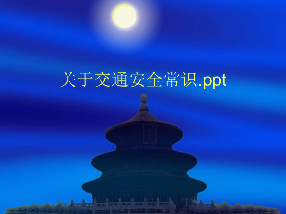 交通安全常识.ppt.ppt_第1页