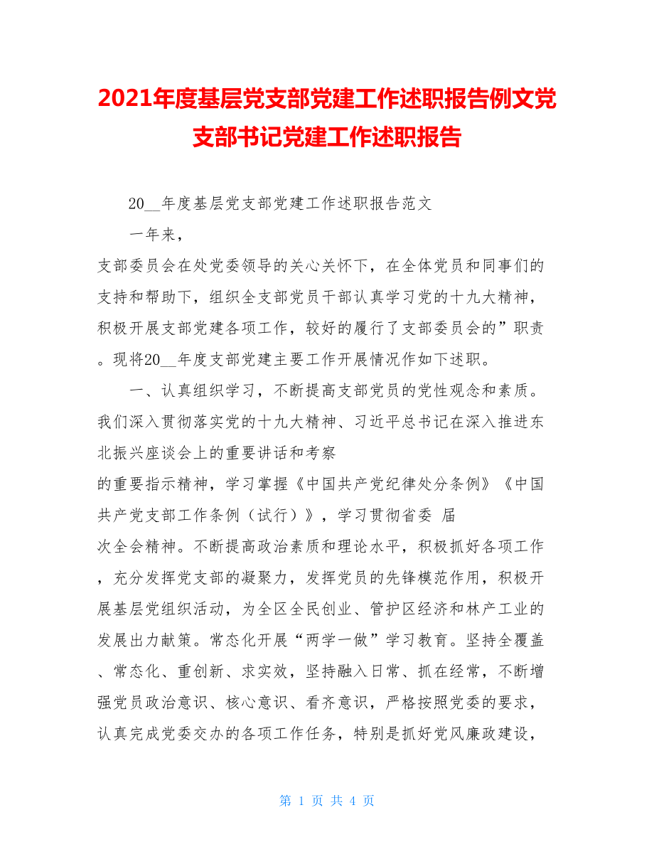 2021年度基层党支部党建工作述职报告例文党支部书记党建工作述职报告.doc_第1页