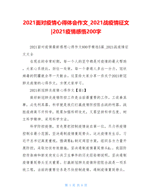 2021面对疫情心得体会作文2021战疫情征文-2021疫情感悟200字.doc