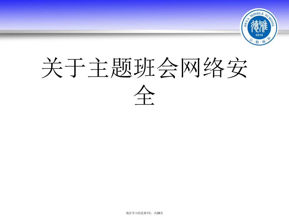 主题班会网络安全课件.ppt_第1页