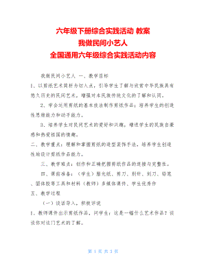 六年级下册综合实践活动教案我做民间小艺人全国通用六年级综合实践活动内容.doc