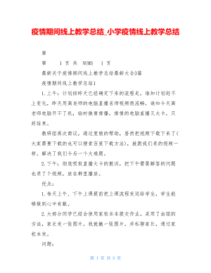 疫情期间线上教学总结小学疫情线上教学总结.doc