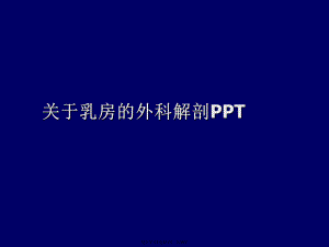 乳房的外科解剖PPT课件.ppt