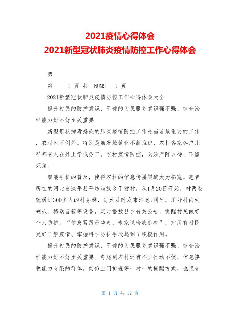 2021疫情心得体会2021新型冠状肺炎疫情防控工作心得体会.doc_第1页