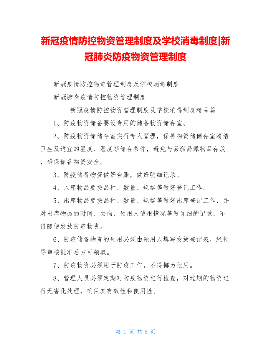 新冠疫情防控物资管理制度及学校消毒制度-新冠肺炎防疫物资管理制度.doc_第1页