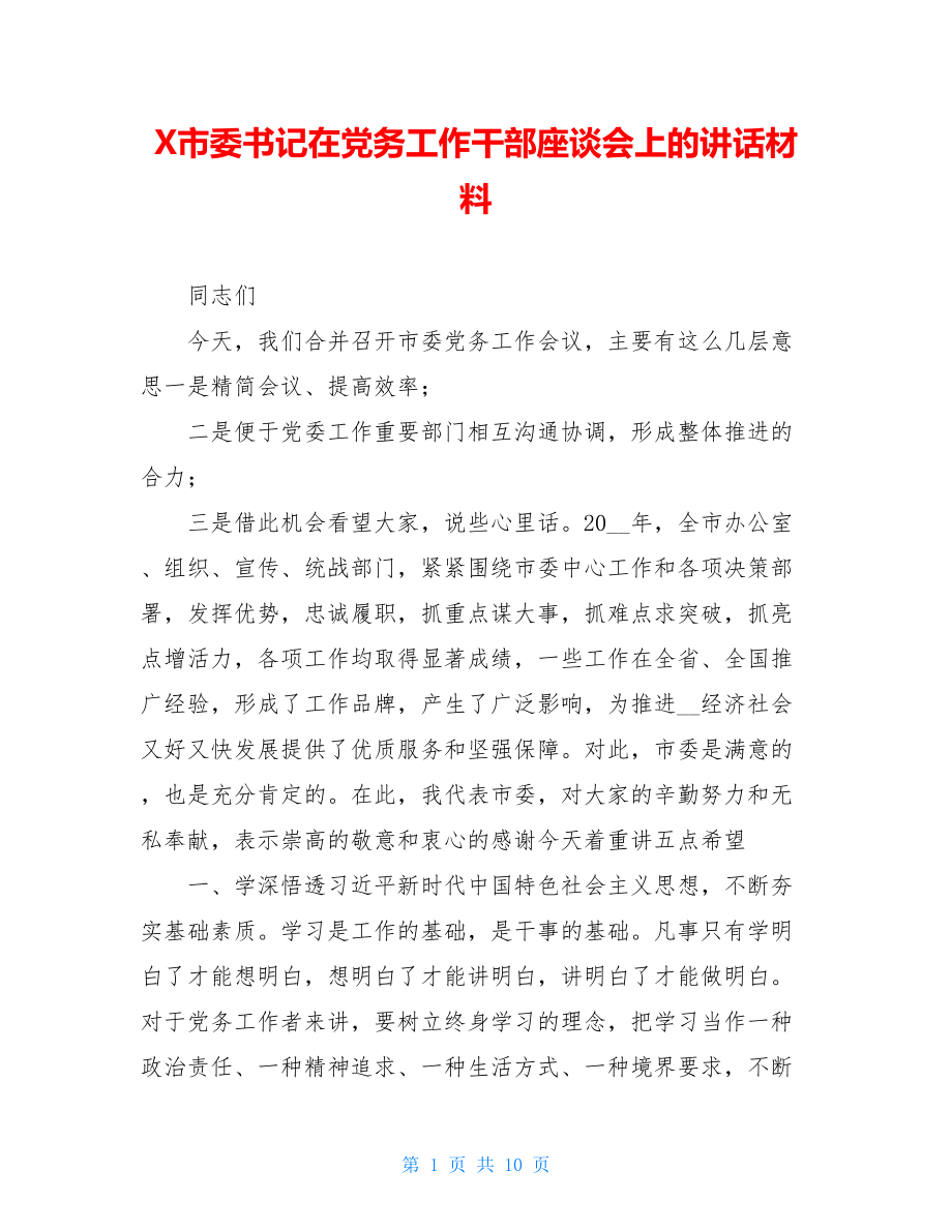 X市委书记在党务工作干部座谈会上的讲话材料.doc_第1页