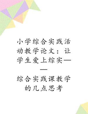 小学综合实践活动教学论文：让学生爱上综实——综合实践课教学的几点思考.doc