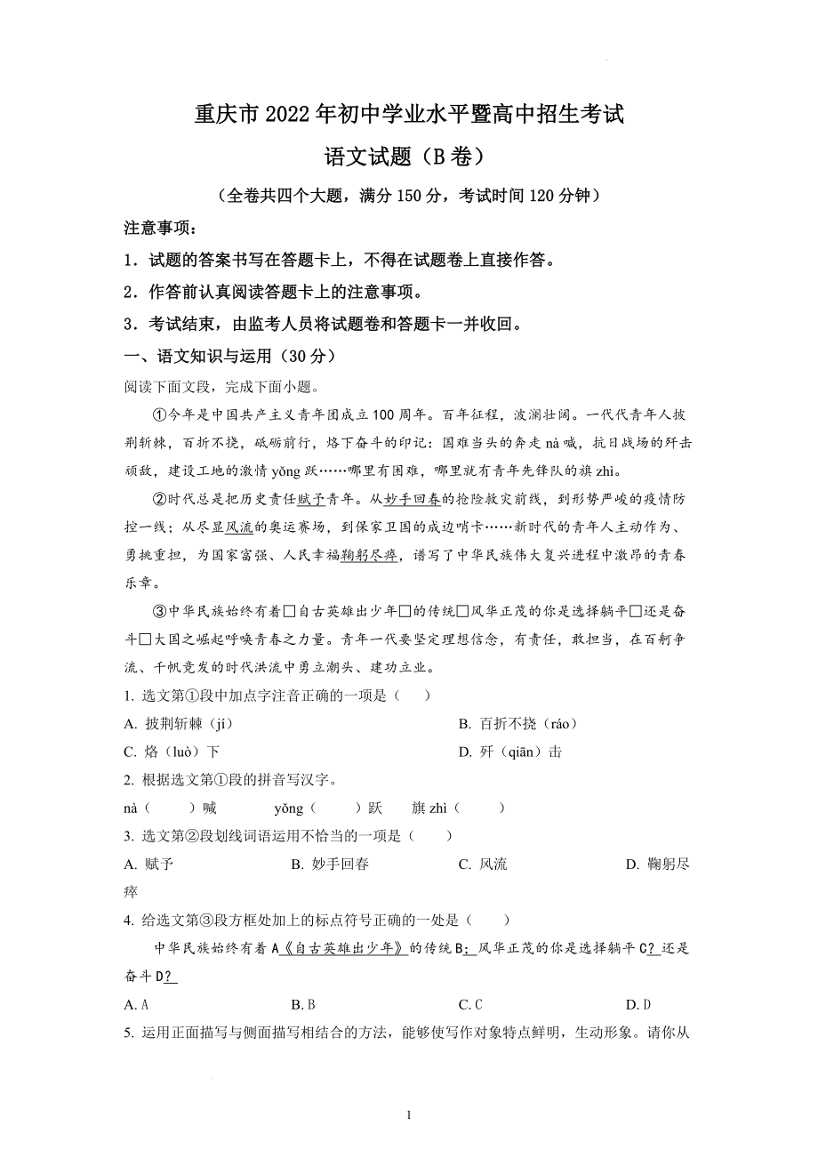 2022年重庆市中考语文B卷试题及参考答案.docx_第1页