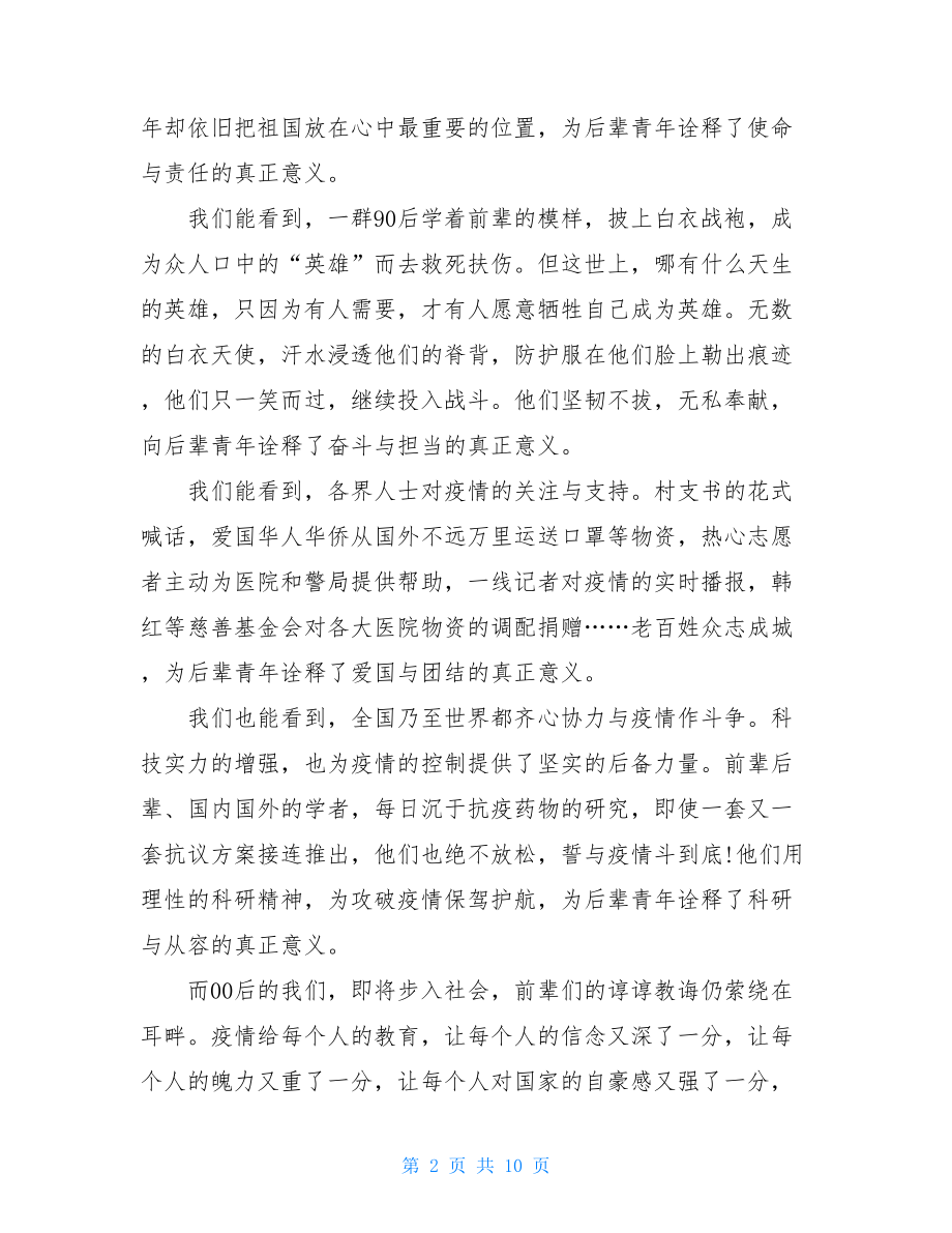 阻击疫情致敬最美逆行者学生心得作文致敬抗击疫情的最美逆行者.doc_第2页