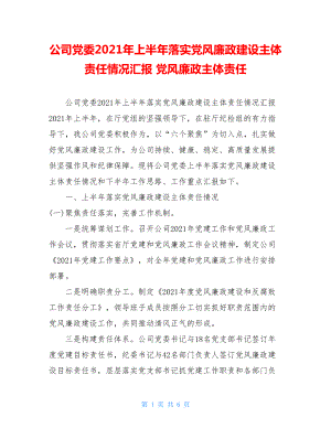 公司党委2021年上半年落实党风廉政建设主体责任情况汇报党风廉政主体责任.doc