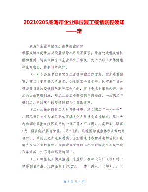 20210205威海市企业单位复工疫情防控须知——定.doc