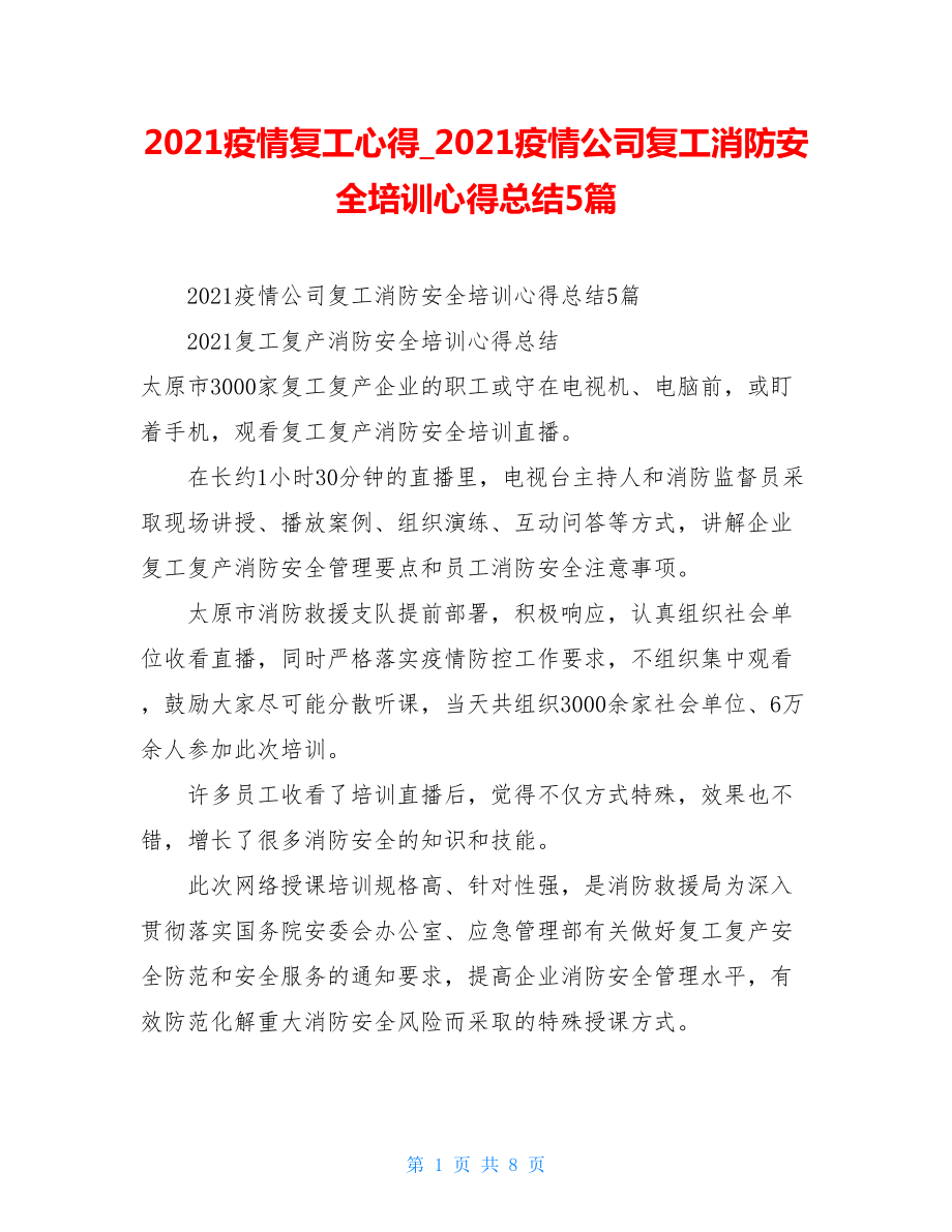 2021疫情复工心得2021疫情公司复工消防安全培训心得总结5篇.doc_第1页