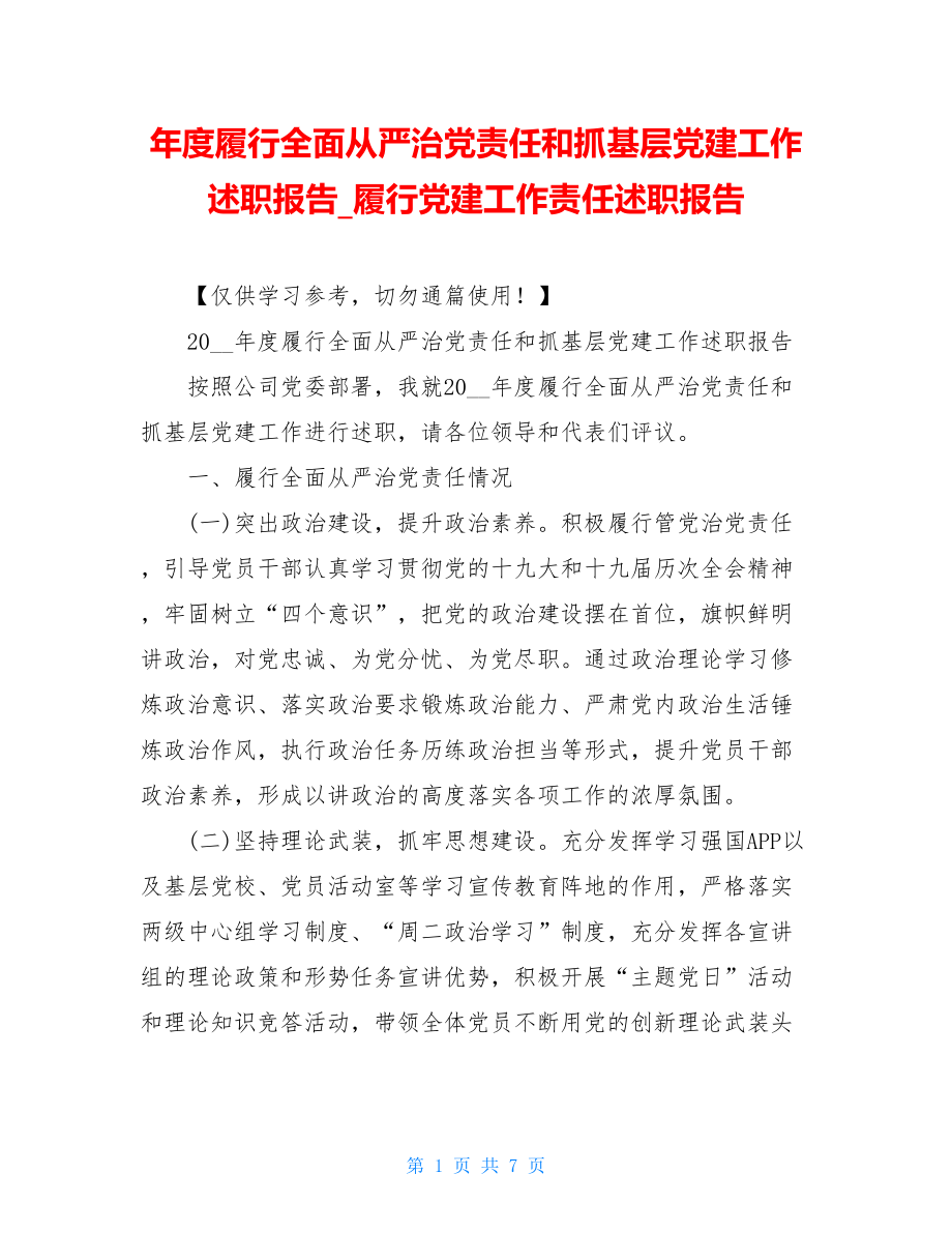 年度履行全面从严治党责任和抓基层党建工作述职报告履行党建工作责任述职报告.doc_第1页