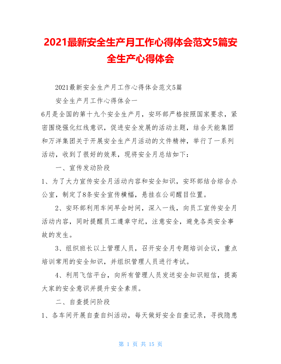 2021最新安全生产月工作心得体会范文5篇安全生产心得体会.doc_第1页