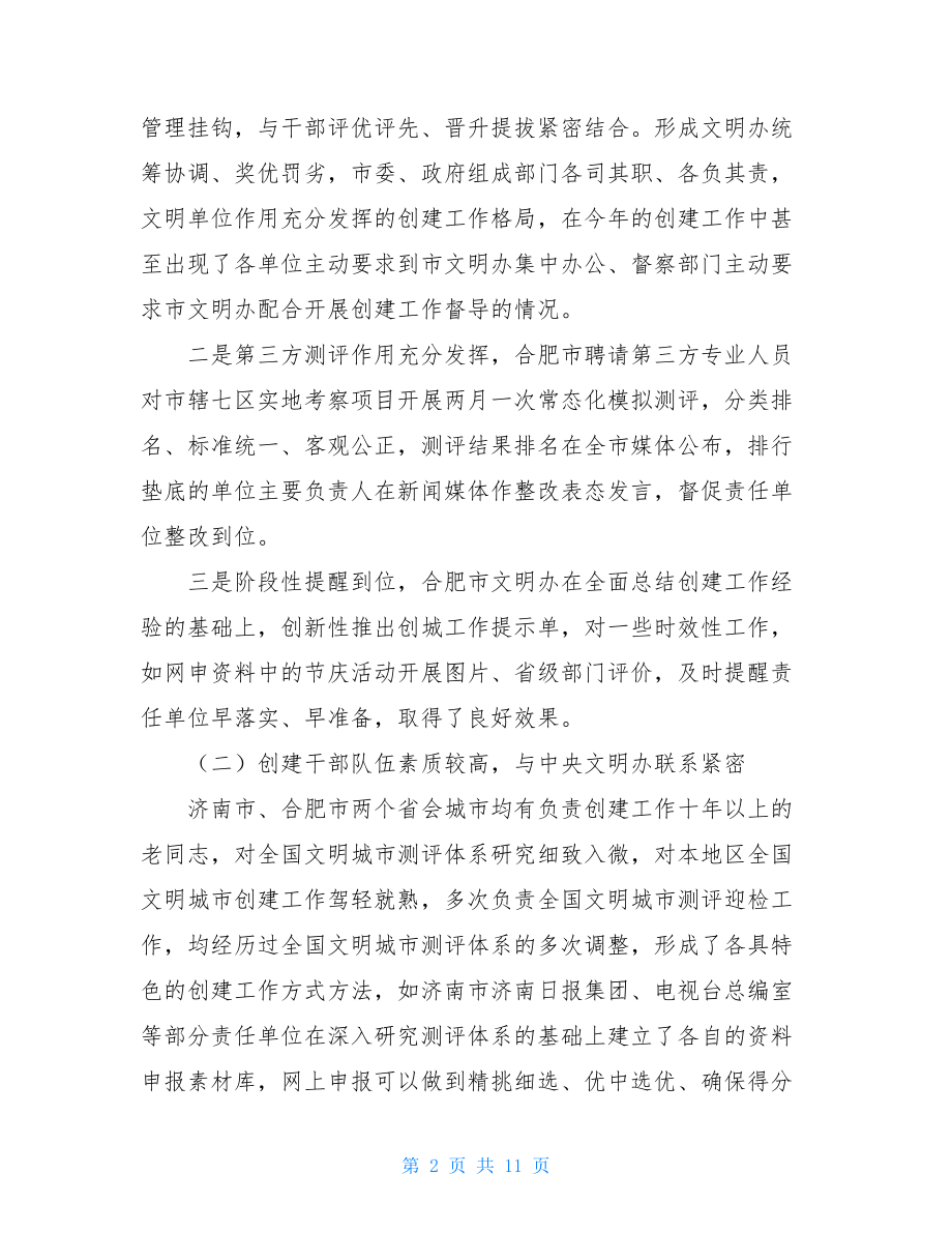 关于赴外地市学习考察创建全国文明城市工作的报告.doc_第2页