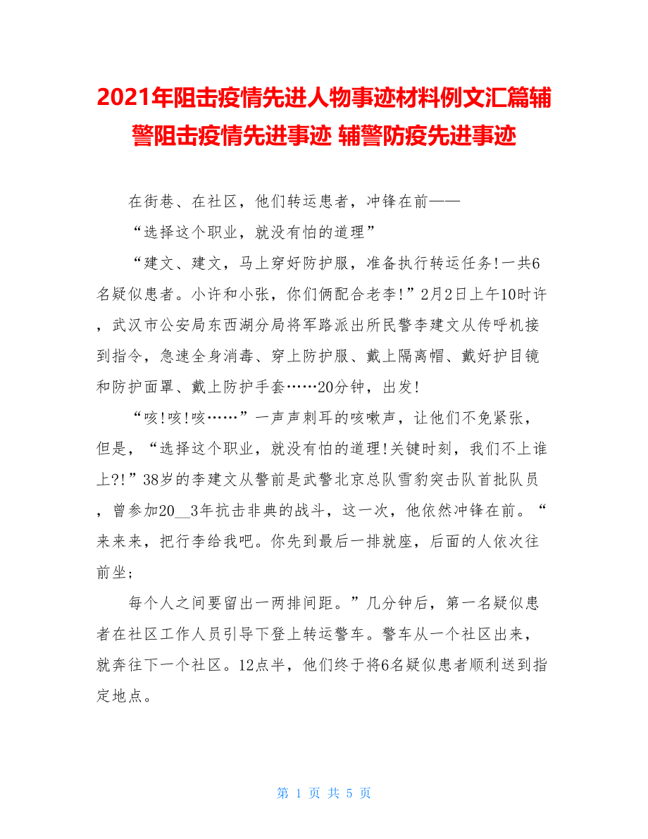 2021年阻击疫情先进人物事迹材料例文汇篇辅警阻击疫情先进事迹辅警防疫先进事迹.doc_第1页