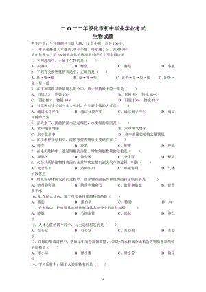 2022年黑龙江省绥化市中考生物试题及参考答案.docx