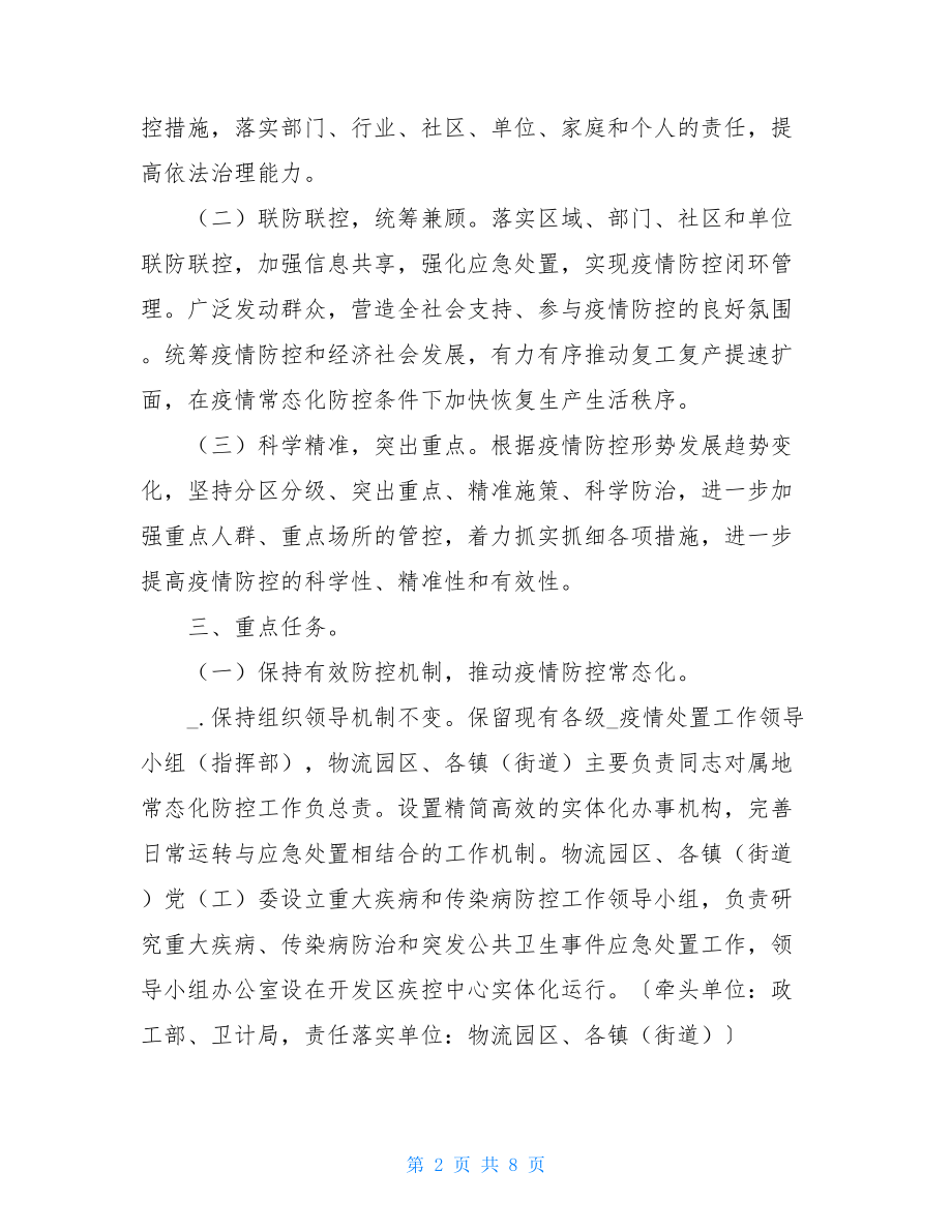 常态化疫情防控工作方案区疫情常态化防控工作方案.doc_第2页