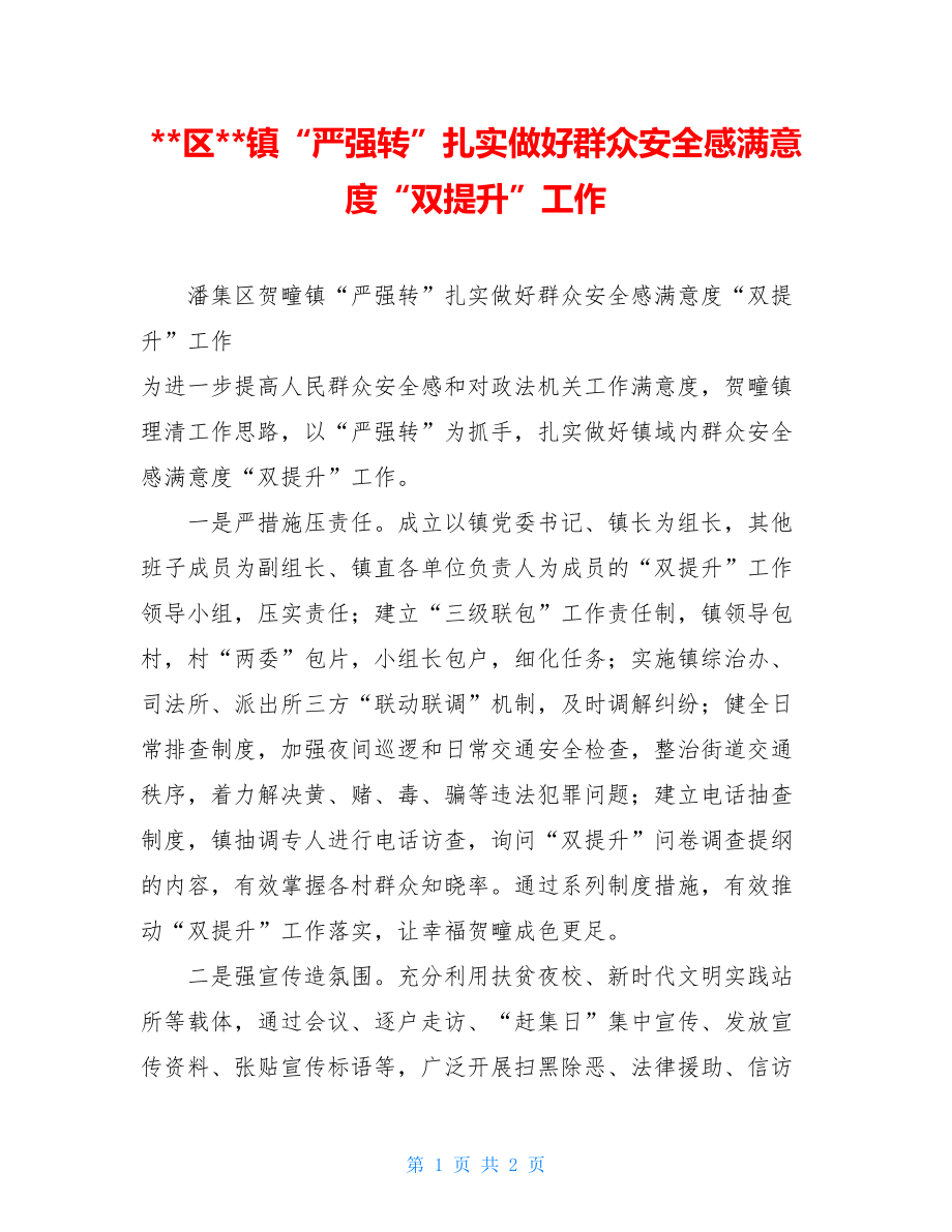 --区--镇“严强转”扎实做好群众安全感满意度“双提升”工作.doc_第1页