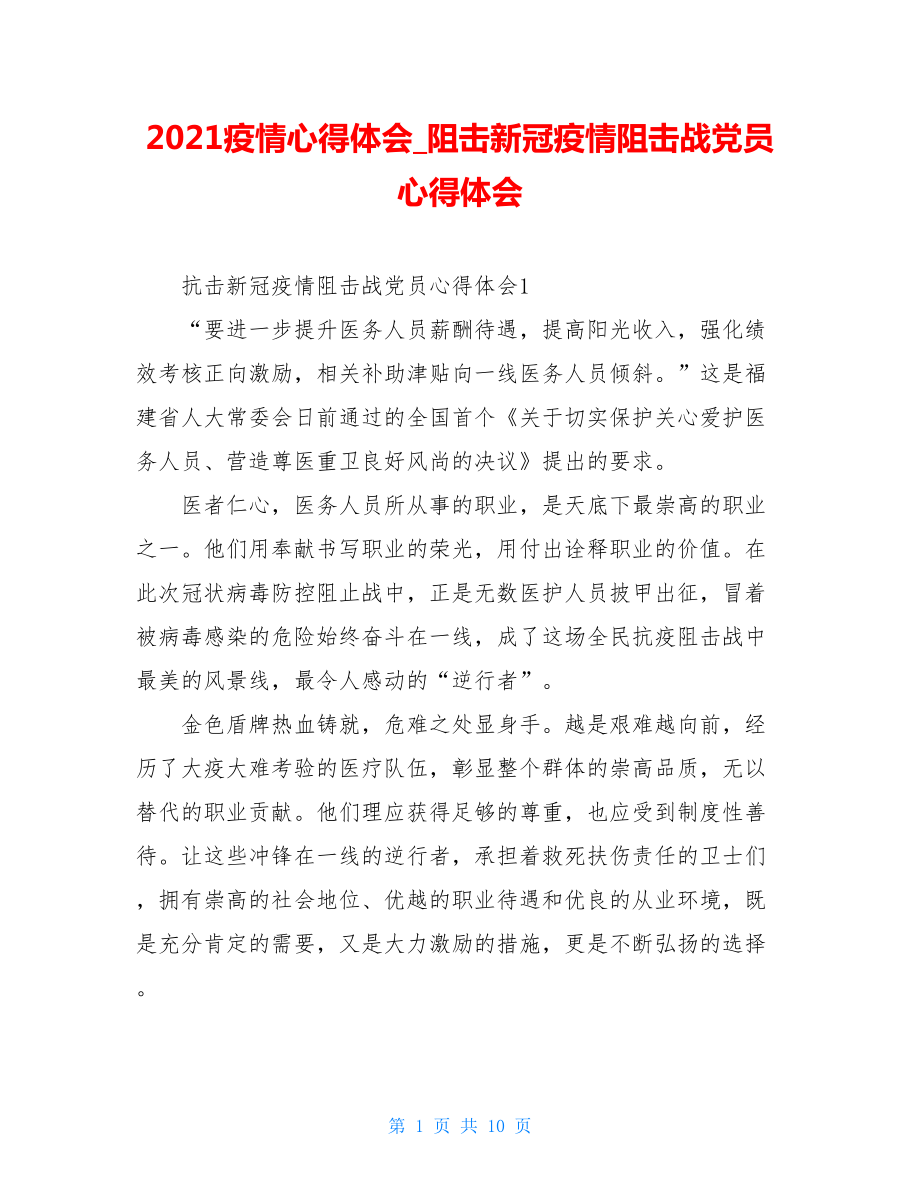 2021疫情心得体会阻击新冠疫情阻击战党员心得体会.doc_第1页