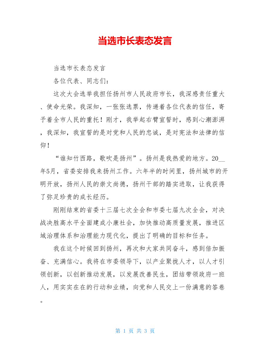 当选市长表态发言.doc_第1页