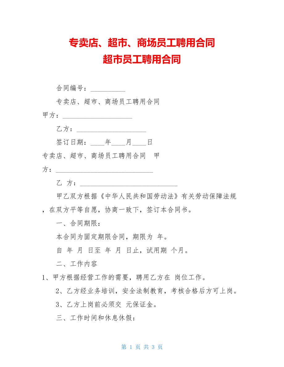 专卖店、超市、商场员工聘用合同超市员工聘用合同.doc_第1页