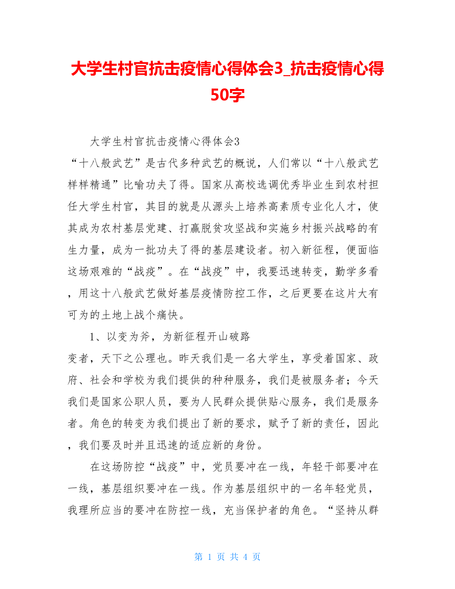 大学生村官抗击疫情心得体会3抗击疫情心得50字.doc_第1页