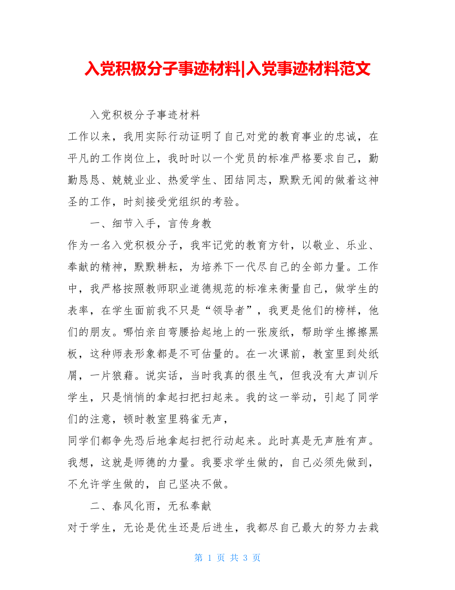 入党积极分子事迹材料-入党事迹材料范文.doc_第1页