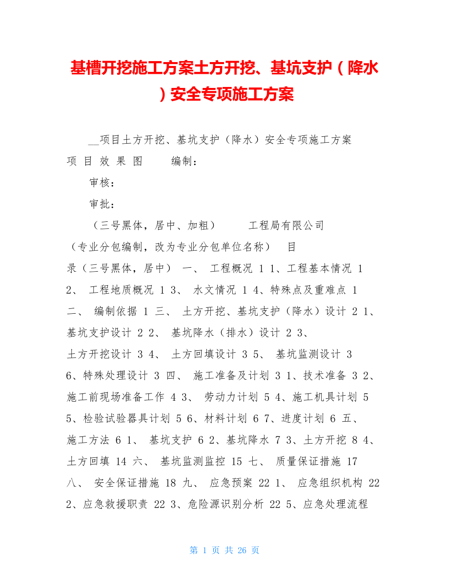 基槽开挖施工方案土方开挖、基坑支护（降水）安全专项施工方案.doc_第1页