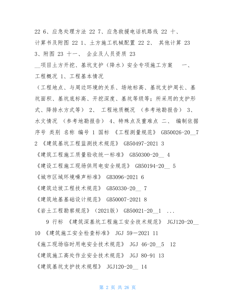 基槽开挖施工方案土方开挖、基坑支护（降水）安全专项施工方案.doc_第2页