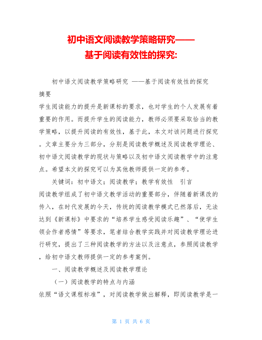 初中语文阅读教学策略研究——基于阅读有效性的探究-.doc_第1页